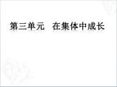 人教版七年级道德与法治下册第三单元 在集体中成长 复习课件