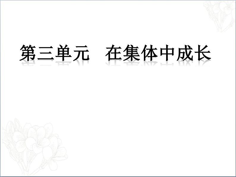 人教版七年级道德与法治下册第三单元 在集体中成长 复习课件第1页