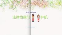 初中政治思品人教部编版七年级下册（道德与法治）第四单元 走进法治天地第十课 法律伴我们成长法律为我们护航授课课件ppt