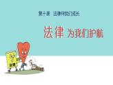 2021-2022人教部编版七年级下册道德与法治第四单元《法律为我们护航》课件