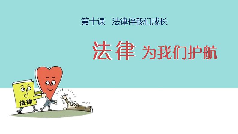 2021-2022人教部编版七年级下册道德与法治第四单元《法律为我们护航》课件02