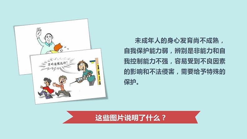 2021-2022人教部编版七年级下册道德与法治第四单元《法律为我们护航》课件04
