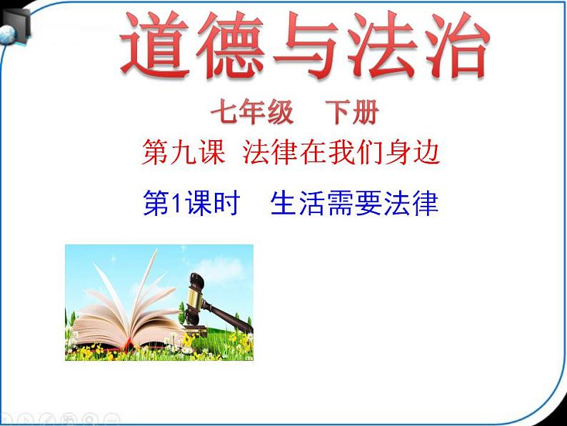 人教版七年级道德与法治下册第四单元 生活需要法律 同步课件第1页
