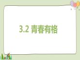 2021-2022人教部编版七年级下册道德与法治第一单元 3.2《青春有格》课件