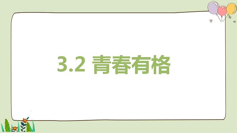 2021-2022人教部编版七年级下册道德与法治第一单元 3.2《青春有格》课件第1页