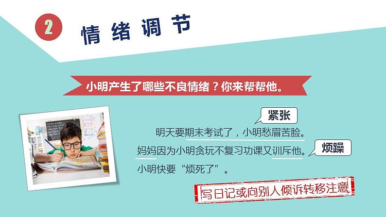 2021-2022人教部编版七年级下册道德与法治第一单元《情绪的管理》课件第8页