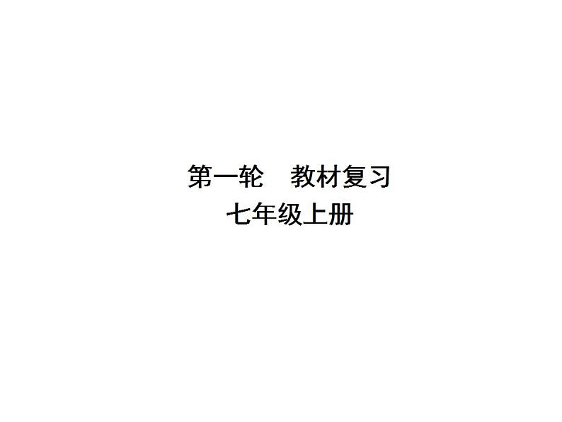 人教部编版七年级上册道德与法治  第一单元 成长的节拍 总结课件01