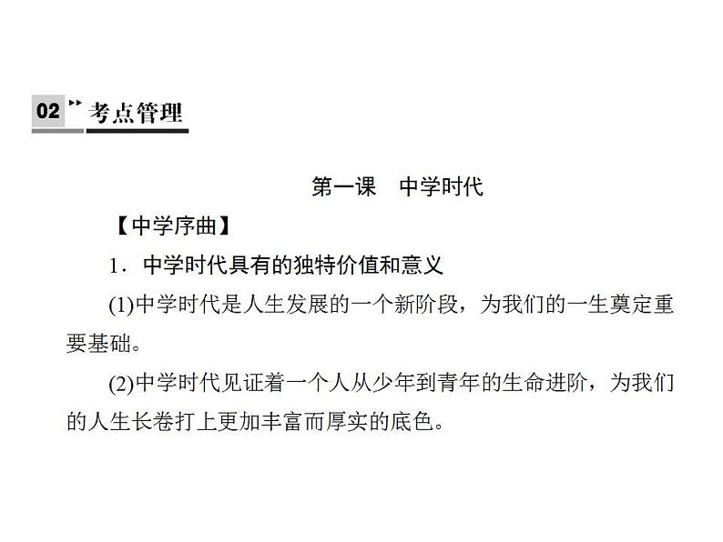 人教部编版七年级上册道德与法治  第一单元 成长的节拍 总结课件03