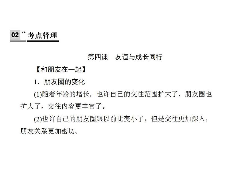 人教版七年级上册道德与法治第二单元  友谊的天空 总结课件02