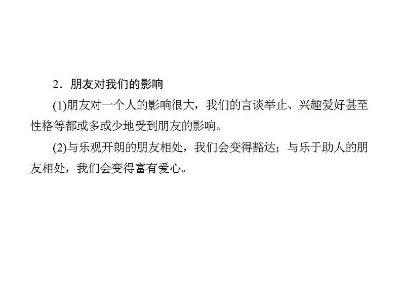 人教版七年级上册道德与法治第二单元  友谊的天空 总结课件03