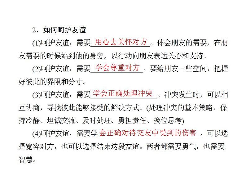 人教版七年级上册道德与法治第二单元  友谊的天空 总结课件08