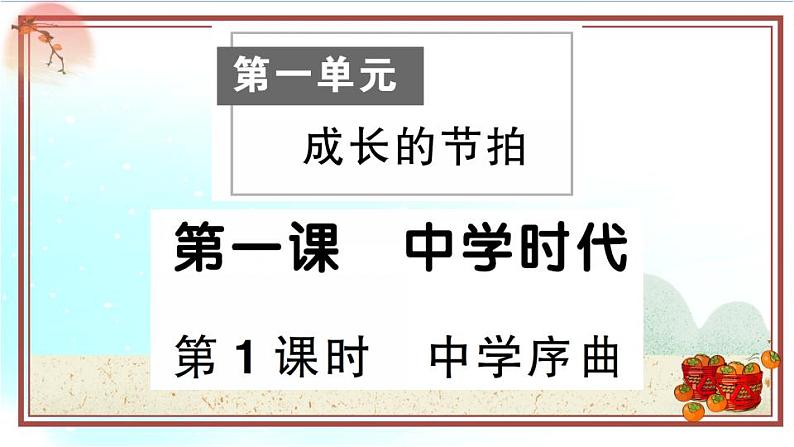 人教部编版七年级上册道德与法治 《中学序曲》课件01
