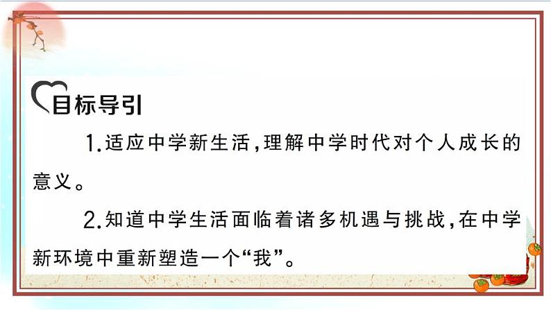人教部编版七年级上册道德与法治 《中学序曲》课件02