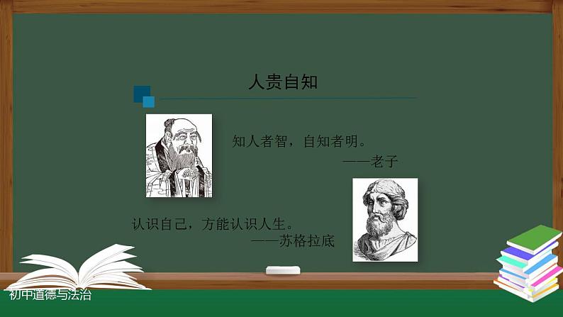 2021-2022人教版七年级道德与法治上册 第一单元    认识自己  课件06