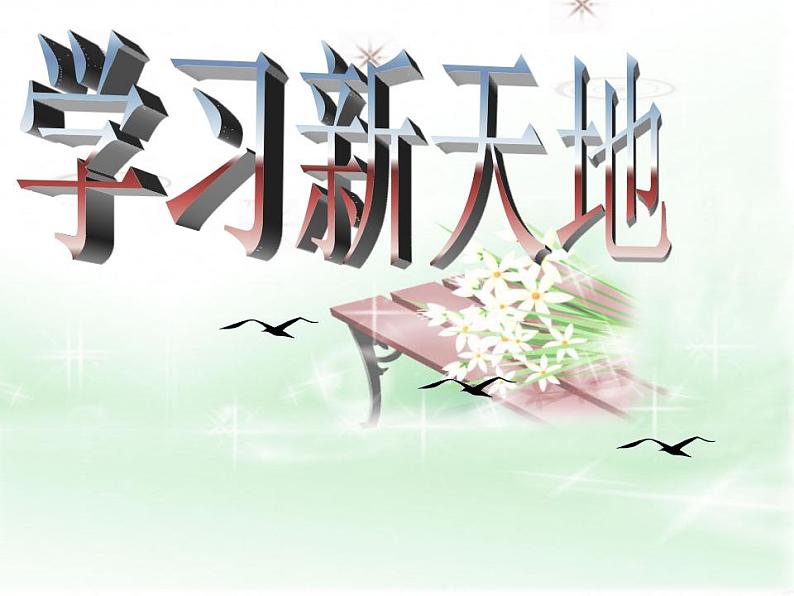 2021-2022人教版七年级道德与法治上册 第一单元   学习新天地课件PPT第1页