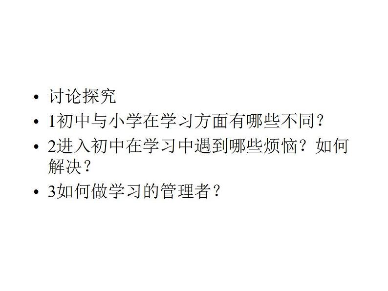 2021-2022人教版七年级道德与法治上册 第一单元   学习新天地课件PPT第3页