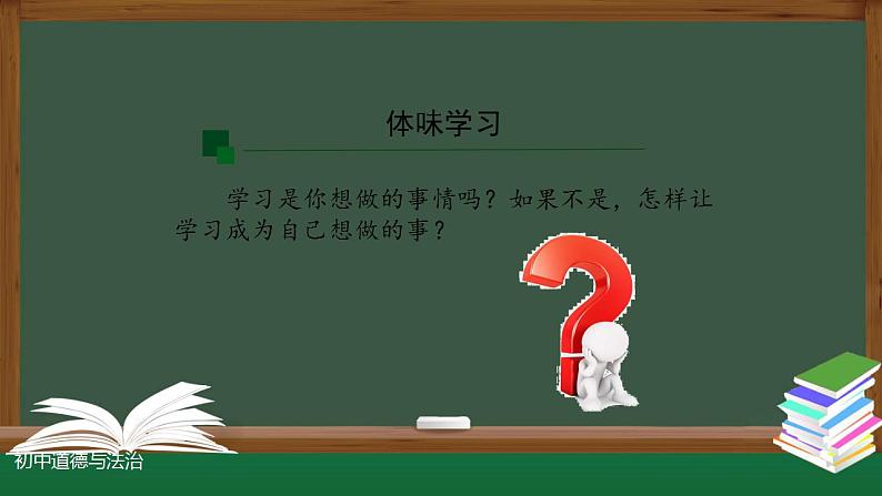 2021-2022人教版七年级道德与法治上册 第一单元  享受学习 课件03