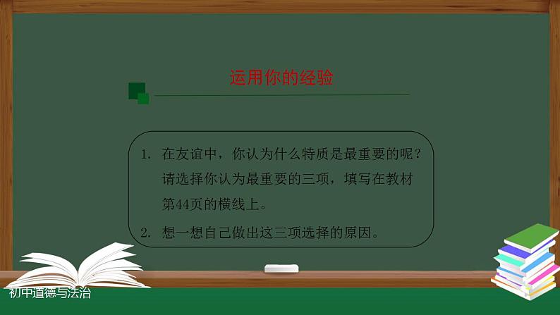 2021-2022人教版道德与法治七年级上册 第二单元   深深浅浅话友谊  课件第5页