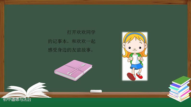 2021-2022人教版道德与法治七年级上册 第二单元   深深浅浅话友谊  课件第7页