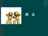 2021-2022人教版道德与法治七年级上册 第二单元 《和朋友在一起》课件