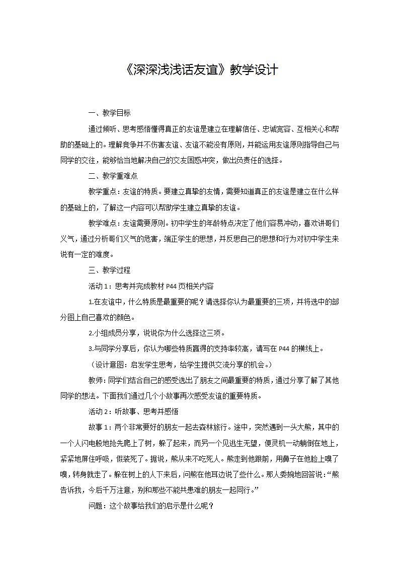2021-2022人教版道德与法治七年级上册 第二单元 《深深浅浅话友谊》教学设计第1页