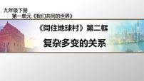 初中政治思品人教部编版九年级下册（道德与法治）复杂多变的关系示范课ppt课件