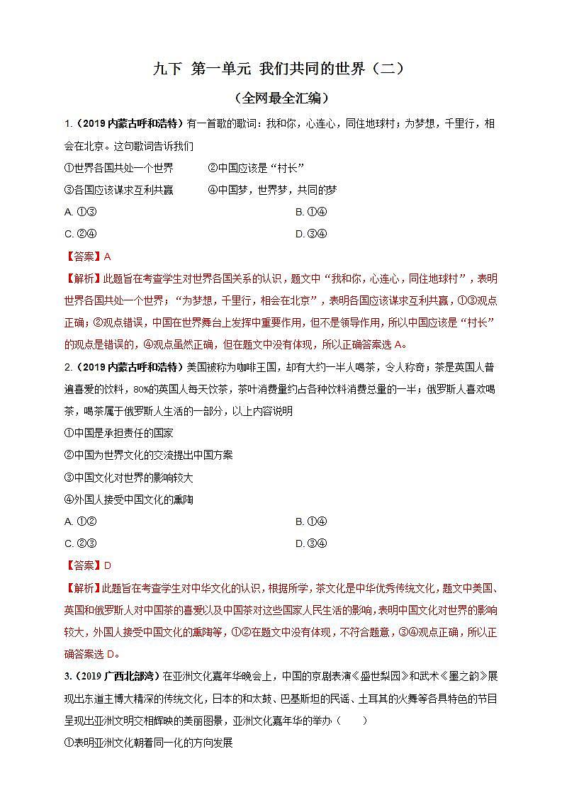 统编版初中道德与法治九年级下册 第一单元习题 (解析版）01