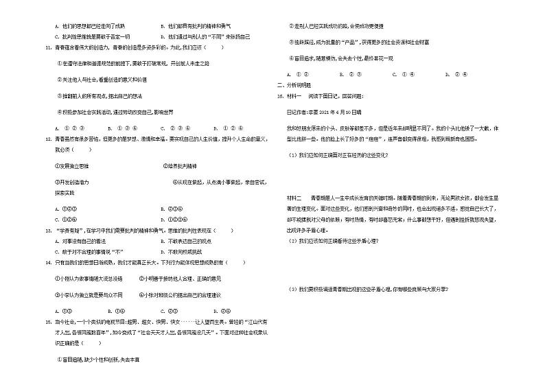 统编版初中道法七年级下册 第一课  青春的邀约 测试题02