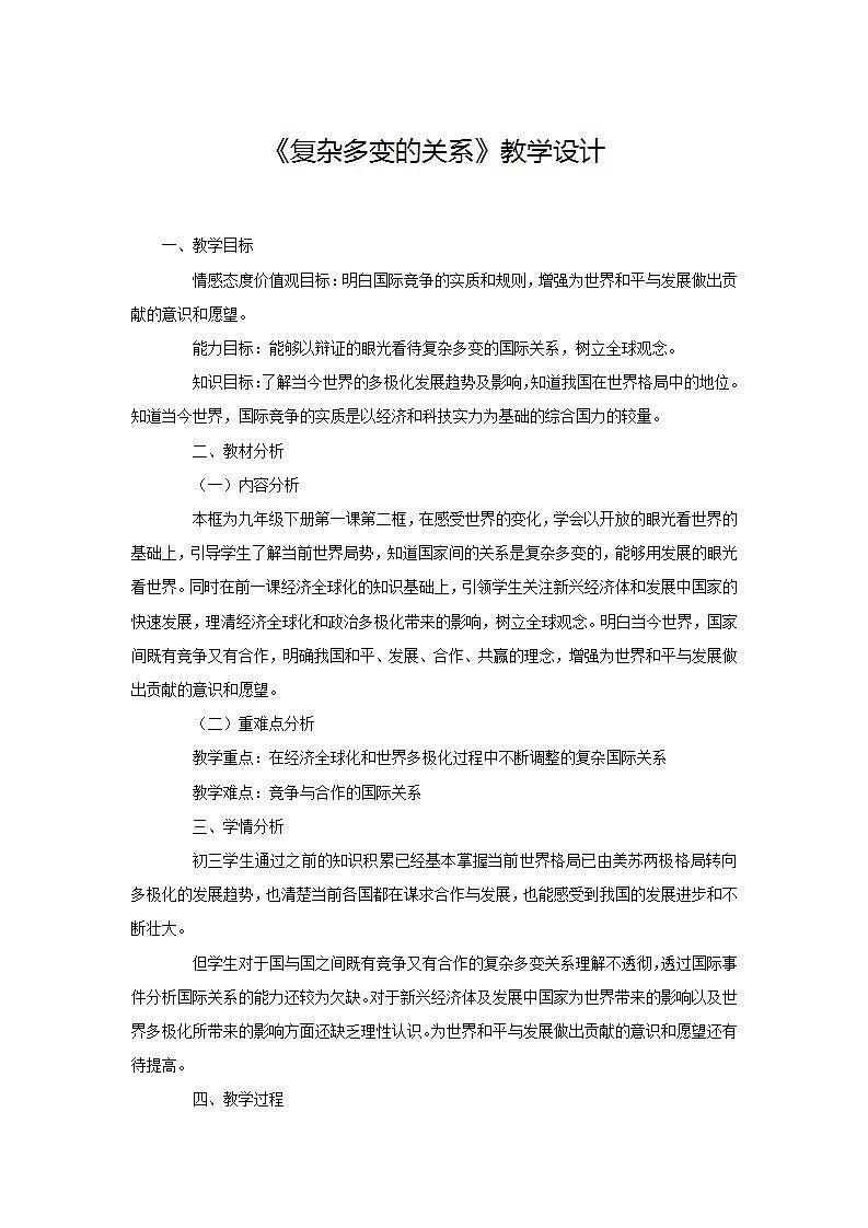 统编版初中道德与法治九年级下册 1.2《复杂多变的关系》教学设计第1页