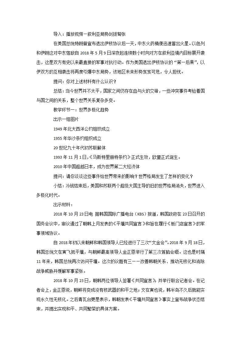 统编版初中道德与法治九年级下册 1.2《复杂多变的关系》教学设计第2页