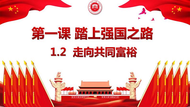 2021-2022学年部编版九年级道德与法治上册 1.2 走向共同富裕  课件 （20张PPT）03