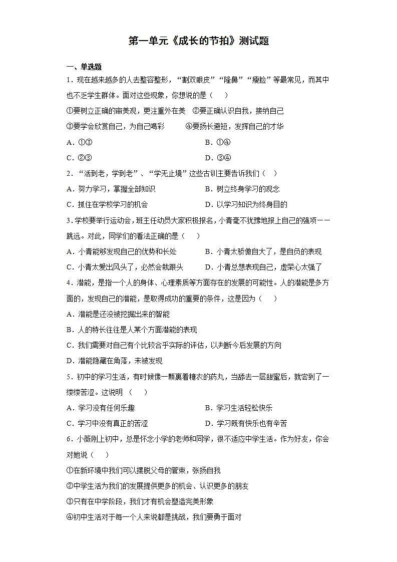 第一单元 成长的节拍 测试题   2021-2022学年部编版道德与法治七年级上册(word版含答案)01