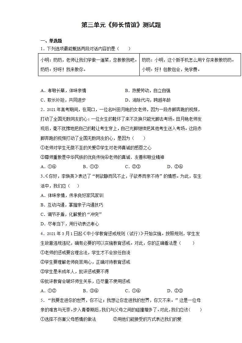 第三单元 师长情谊 测试卷-2021-2022学年部编版道德与法治七年级上册(word版含答案)第1页