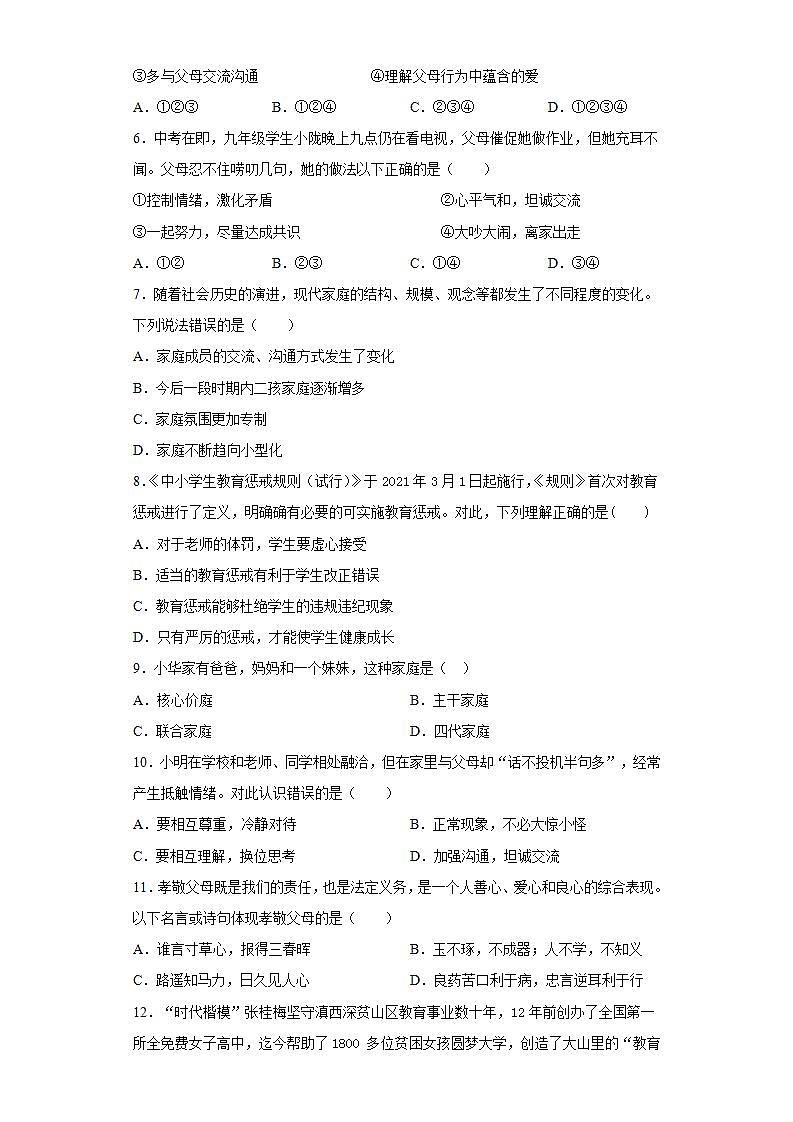 第三单元 师长情谊 测试卷-2021-2022学年部编版道德与法治七年级上册(word版含答案)第2页