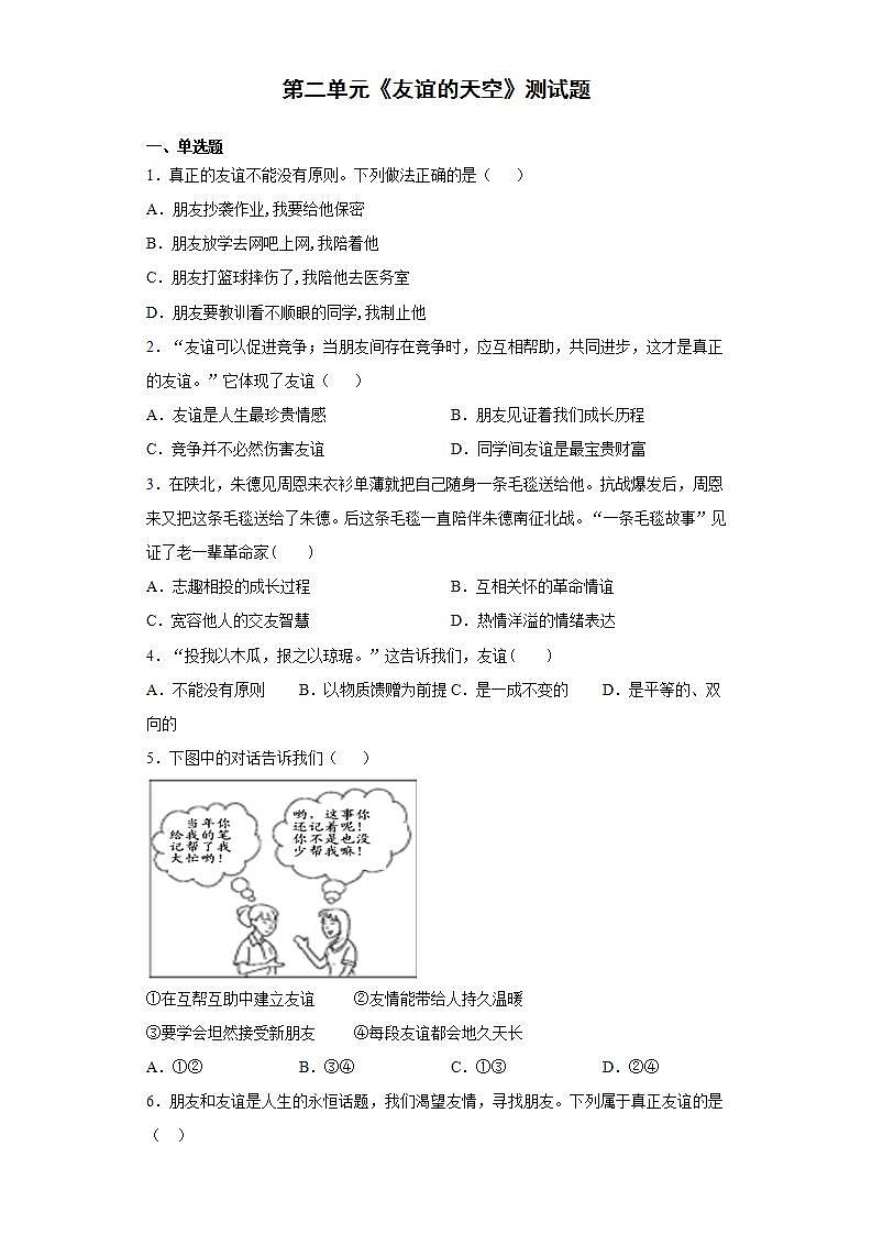 第二单元 友谊的天空 检测题-2021-2022学年部编版道德与法治七年级上册(word版含答案)第1页