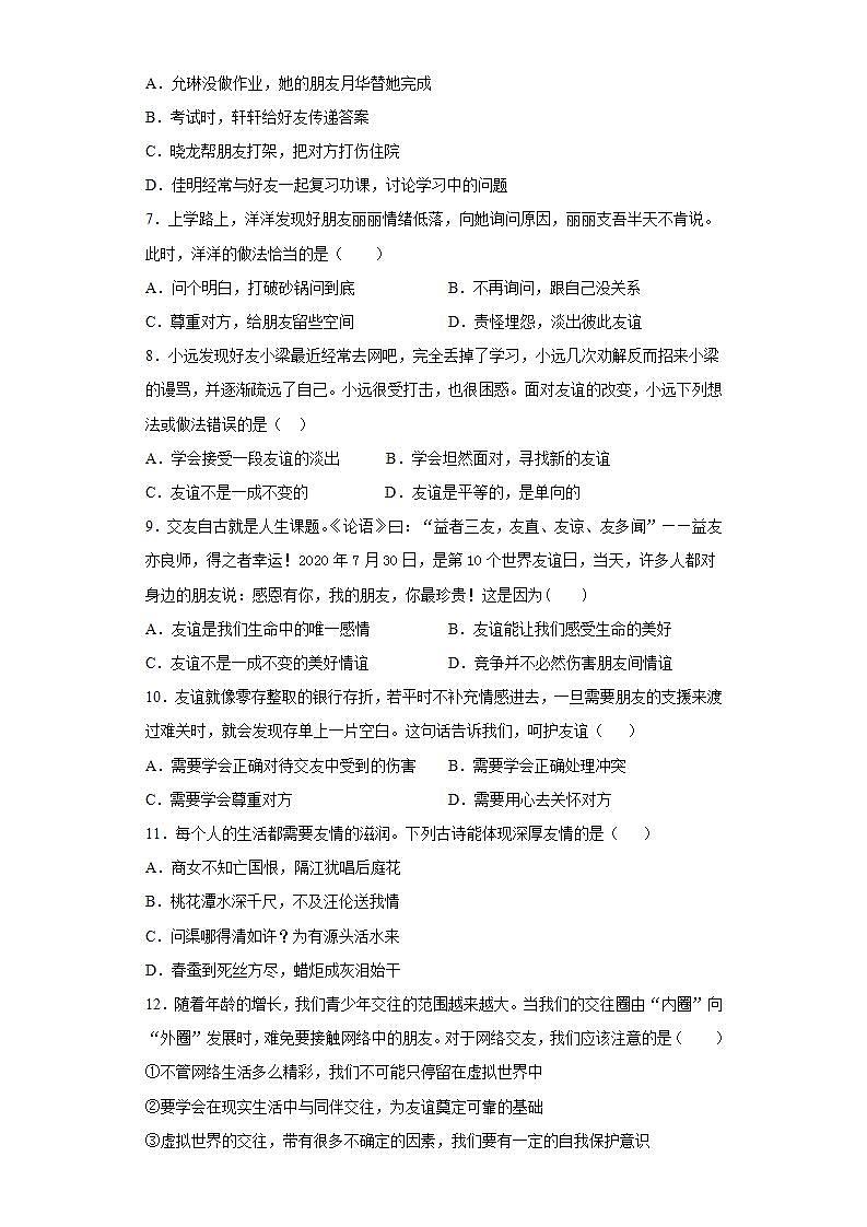 第二单元 友谊的天空 检测题-2021-2022学年部编版道德与法治七年级上册(word版含答案)第2页