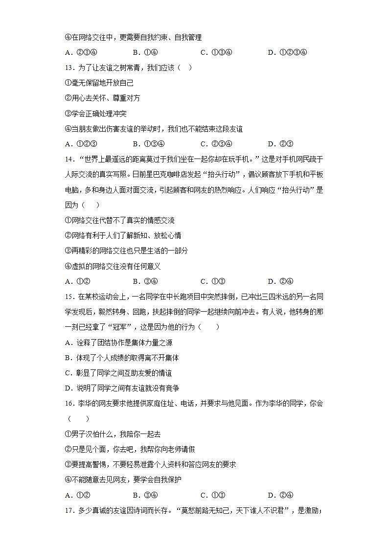 第二单元 友谊的天空 检测题-2021-2022学年部编版道德与法治七年级上册(word版含答案)第3页