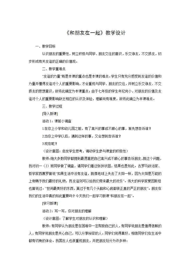 2021-2022人教版道德与法治七年级上册 第二单元 《和朋友在一起》教学设计01