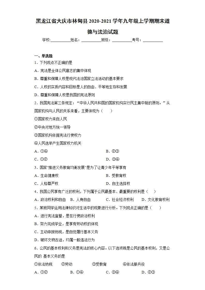黑龙江省大庆市林甸县2020-2021学年九年级上学期期末道德与法治试题(word版含答案)01