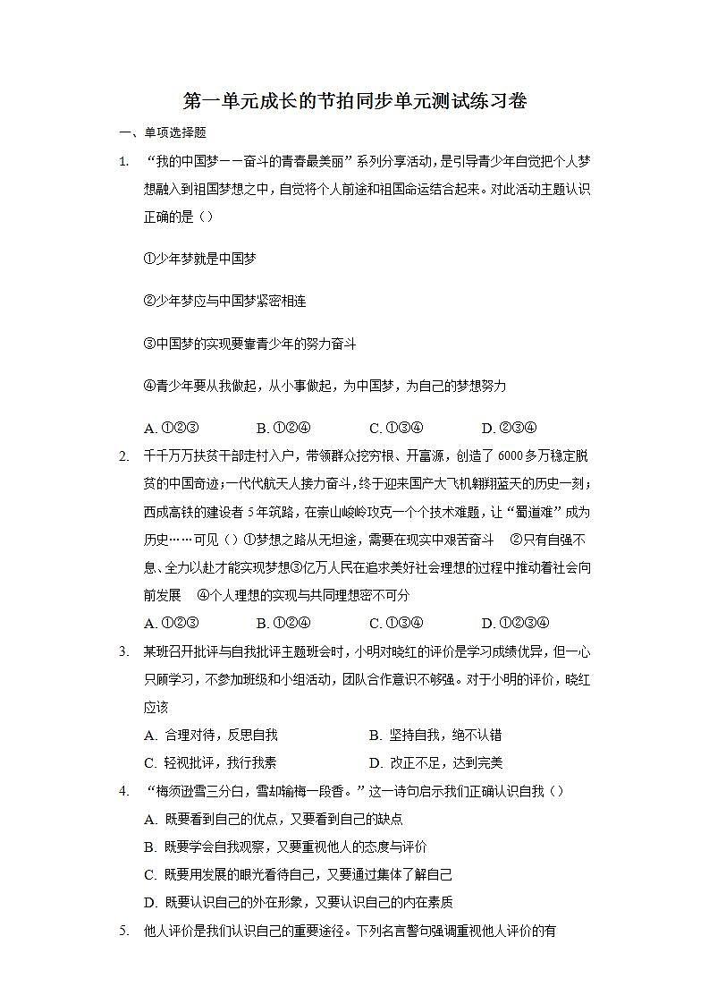 第一单元  成长的节拍    单元测试练习   2021-2022学年部编版道德与法治七年级上册(word版含答案)01