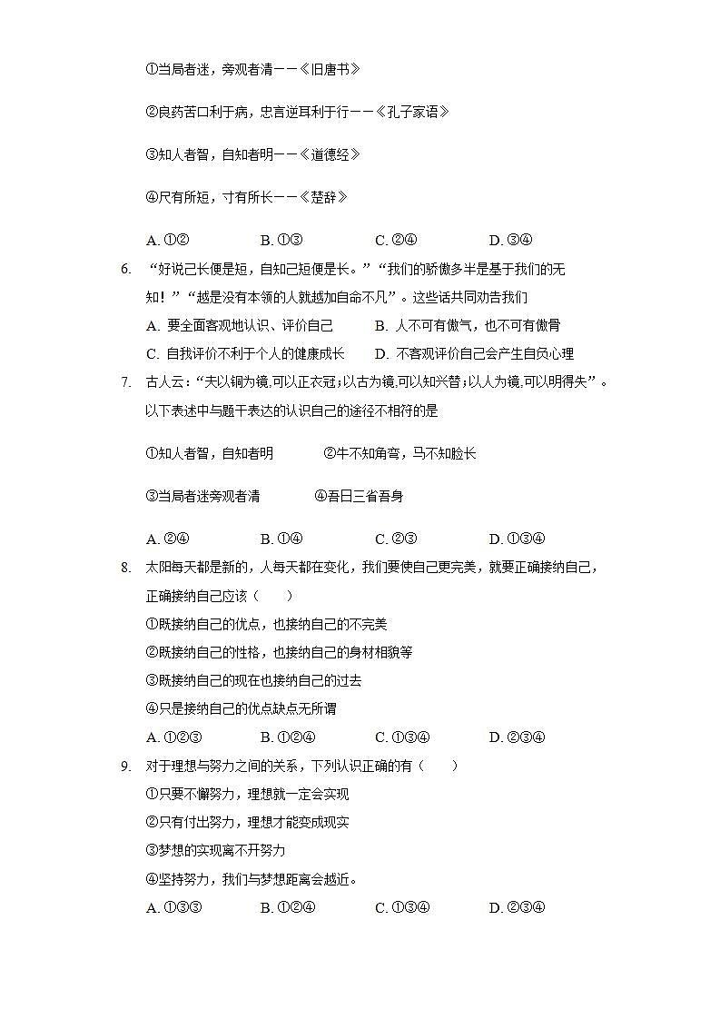 第一单元  成长的节拍    单元测试练习   2021-2022学年部编版道德与法治七年级上册(word版含答案)02