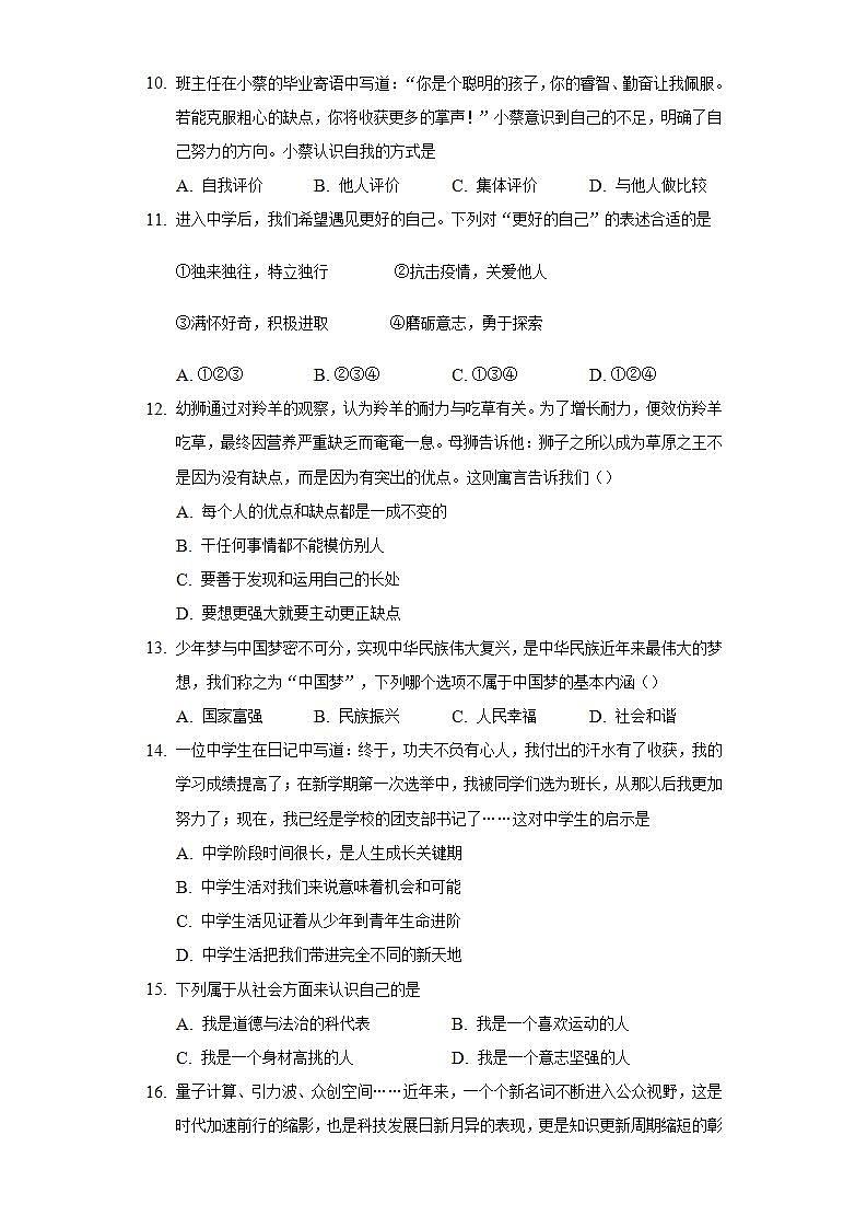第一单元  成长的节拍    单元测试练习   2021-2022学年部编版道德与法治七年级上册(word版含答案)03
