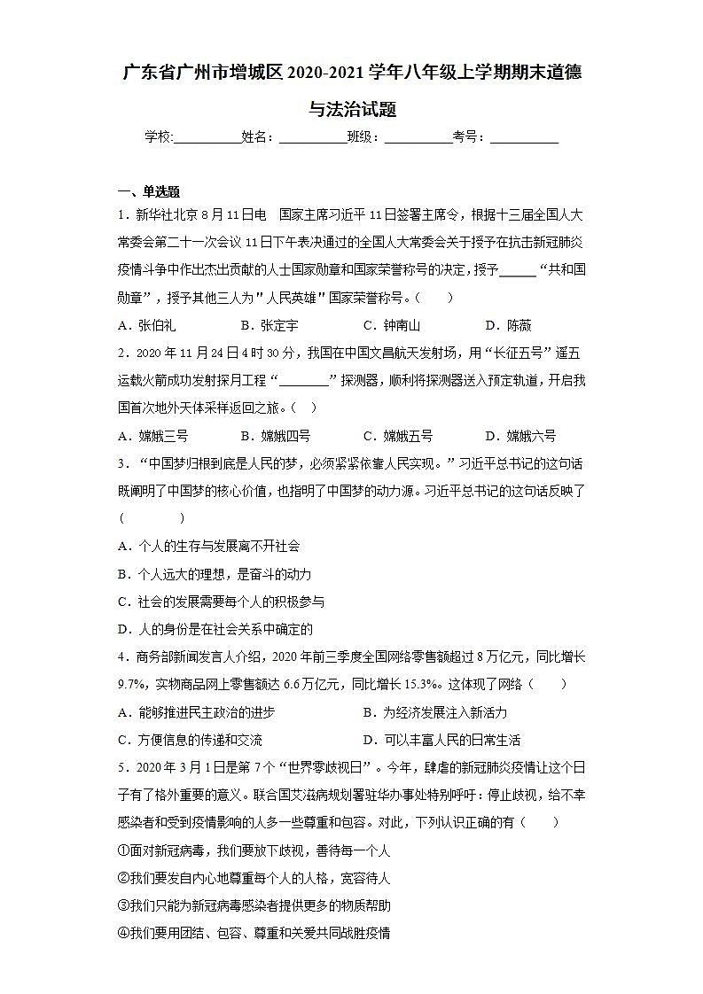 广东省广州市增城区2020-2021学年八年级上学期期末道德与法治试题(word版含答案)第1页