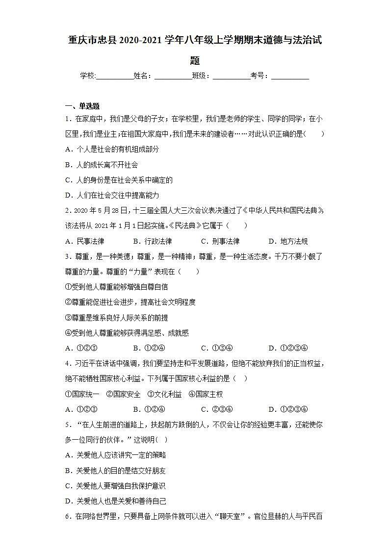 重庆市忠县2020-2021学年八年级上学期期末道德与法治试题(word版含答案)01