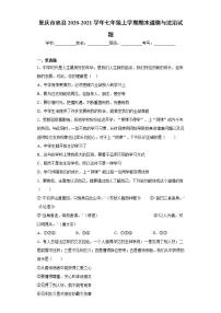 重庆市忠县2020-2021学年七年级上学期期末道德与法治试题(word版含答案)