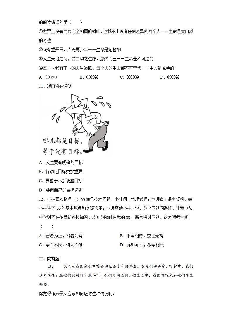 重庆市忠县2020-2021学年七年级上学期期末道德与法治试题(word版含答案)第3页