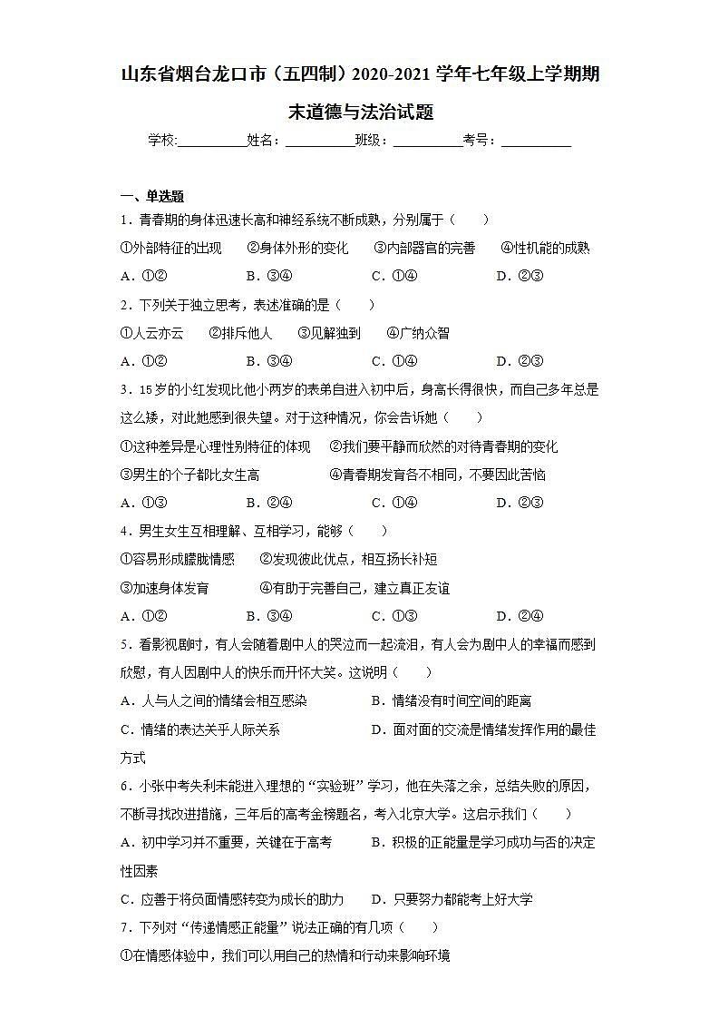山东省烟台龙口市（五四制）2020-2021学年七年级上学期期末道德与法治试题(word版含答案)第1页