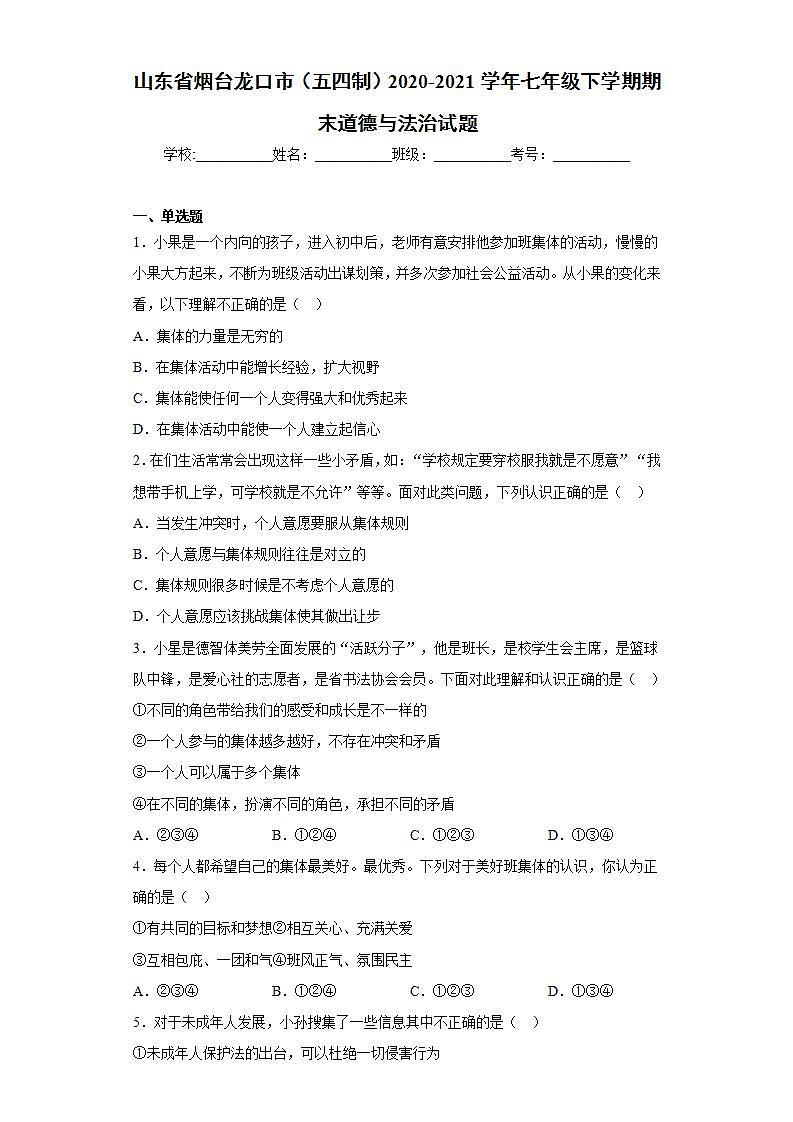 山东省烟台龙口市（五四制）2020-2021学年七年级下学期期末道德与法治试题(word版含答案)第1页