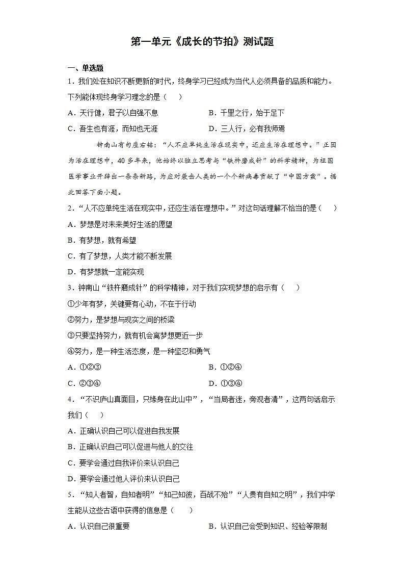 第一单元 成长的节拍 测试题   2021-2022学年部编版道德与法治七年级上册 (2)(word版含答案)01