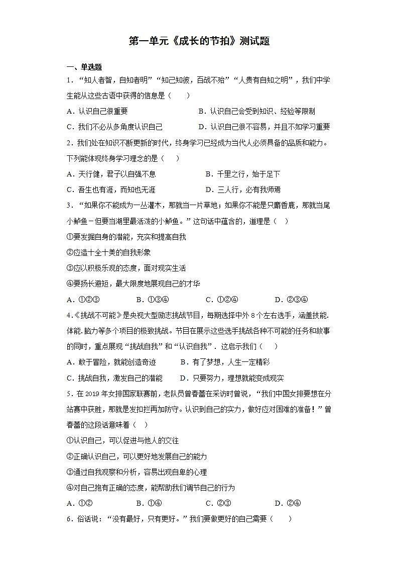 第一单元 成长的节拍 测试题   2021-2022学年部编版道德与法治七年级上册(word版含答案)01